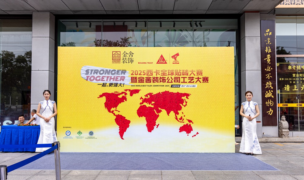 匠心永駐 攜手前行-2025西卡全球貼磚大賽石家莊站圓滿落幕